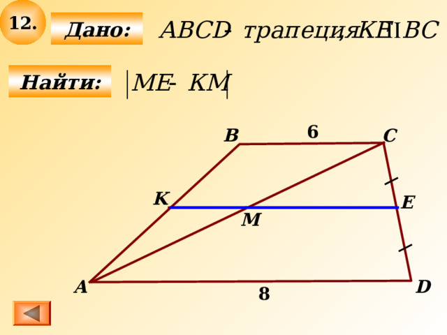 12 .  Дано:  Найти: 6  B C K Е М D А 8 