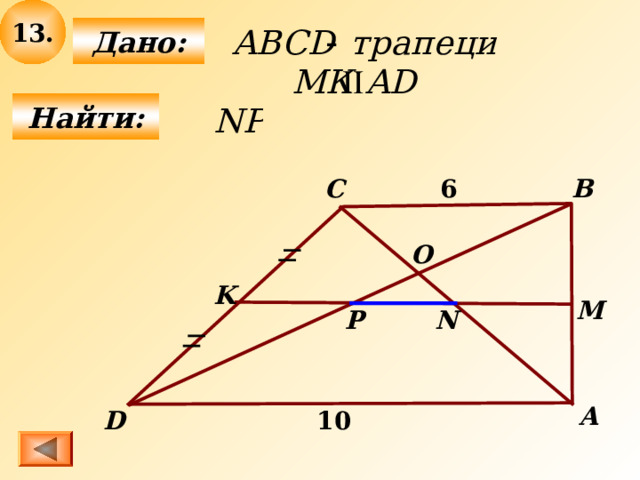 13 .  Дано:   Найти: 6 C B О K М Р N А D 1 0 