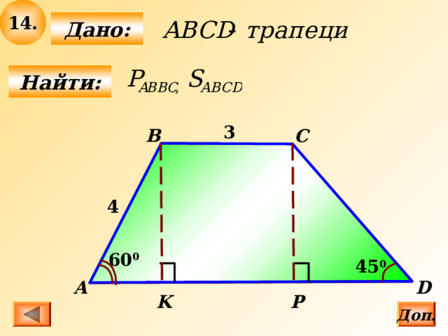 14 .  Дано:  Найти: 3 B C 4 60 0 45 0 D А K Р Доп. 