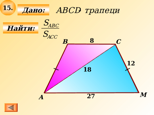 15 .  Дано:  Найти: 8  B C 12  18  M 27   А 