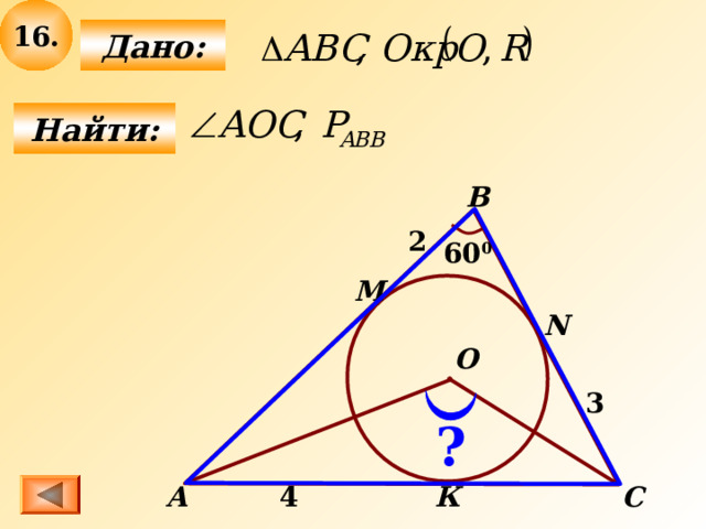 16 .  Дано:  Найти: B 2 60 0 М N О 3 ? А К 4 С 