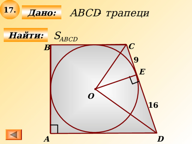 17 .  Дано:  Найти: С B 9 E О 16 D А 