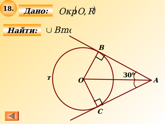18 .  Дано:  Найти: В 3 0 0 т О А С 
