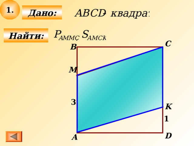 1.  Дано:  Найти: C B M 3 K 1 D A 