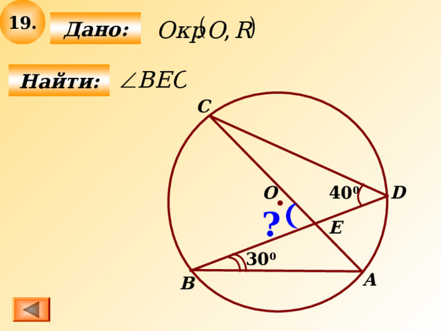 19 .  Дано:  Найти: C 40 0 D О ? E 30 0 А B 