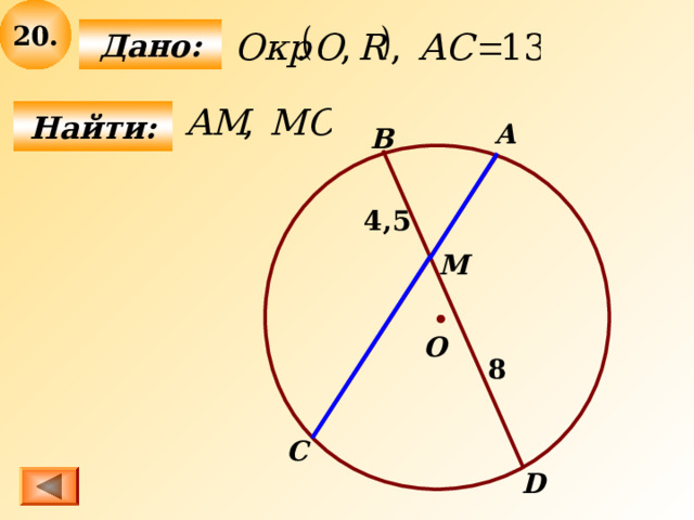 20 .  Дано:  Найти: А B 4,5 M О 8 C D 