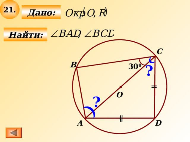 2 1 .  Дано:  Найти: C B 3 0 0 ? О ? D А 