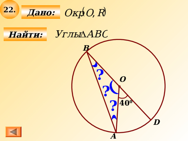 2 2 .  Дано:  Найти: B ? О ? ? 4 0 0 D А 