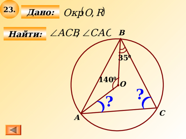 2 3 .  Дано:  B Найти: 35 0 140 0 О ? ? C А 