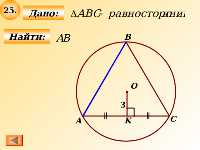 2 5 .  Дано:  Найти: B О 3 С А K 