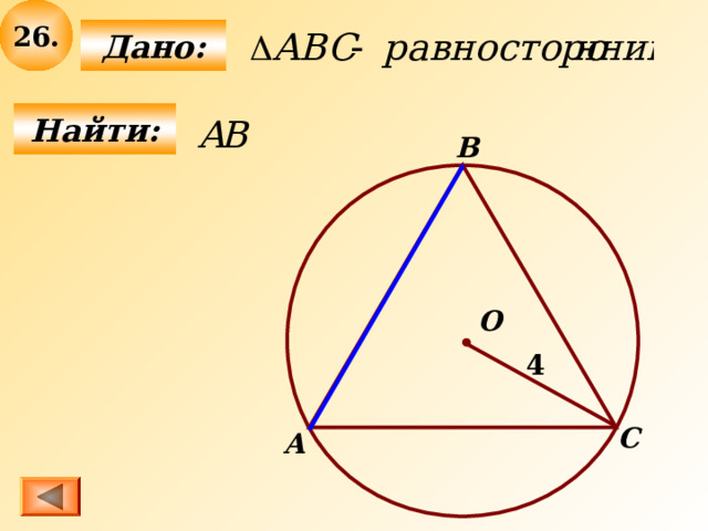 2 6 .  Дано:  Найти: B О 4 С А 