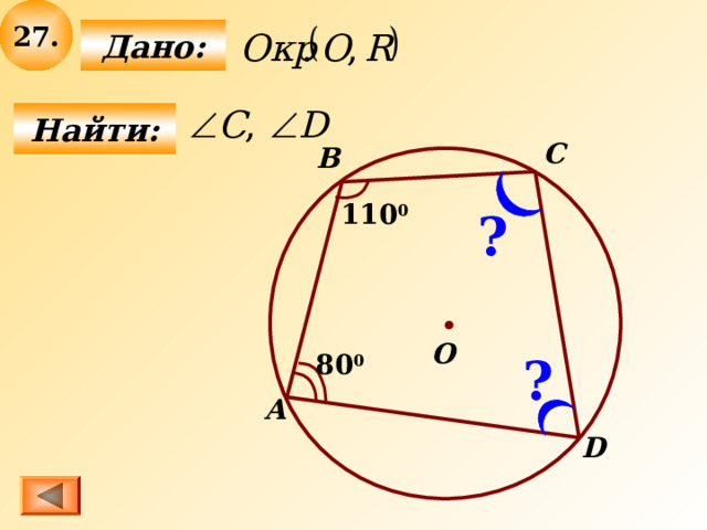 2 7 .  Дано:  Найти: C B 110 0 ? О ? 80 0 А D 