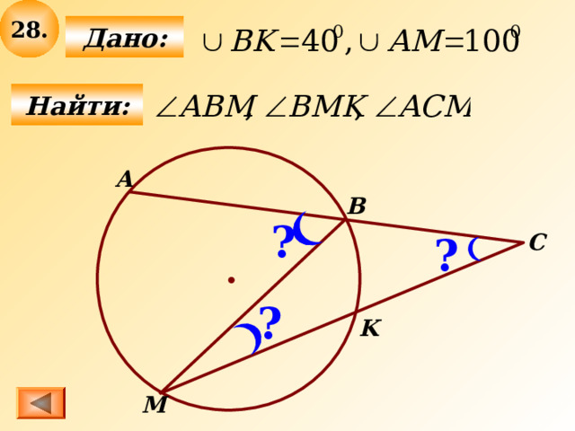 2 8 .  Дано:  Найти: А B ? C ? ? K M 