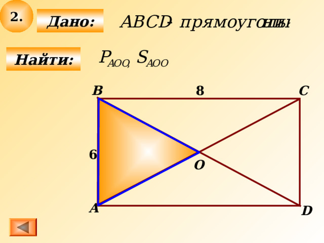 2.  Дано:  Найти: B C 8 6 O А D 