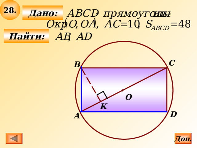 2 8 .  Дано:   Найти: С В О K D А Доп. 