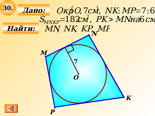 30 .  Дано:   Найти: N М 7 O K P 