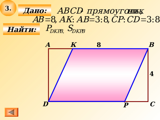 3.  Дано:   Найти: К 8 B А 4 D C Р 