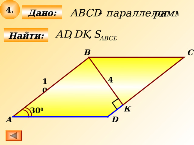 4 .  Дано:  Найти: C B 4 10 К 30 0 D А 