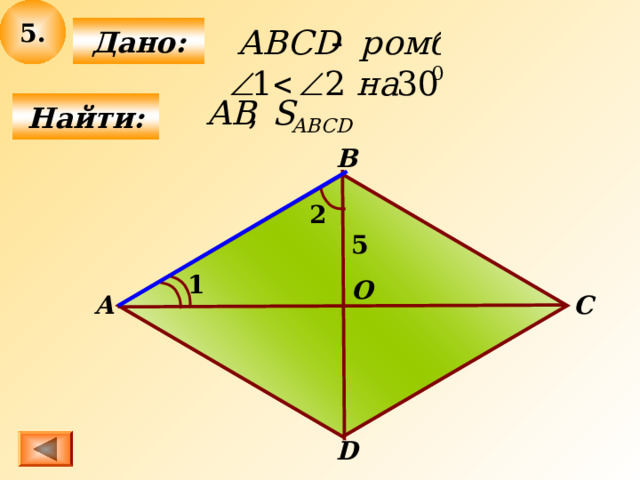 5 .  Дано:   Найти: В 2 5 1 О С А D 