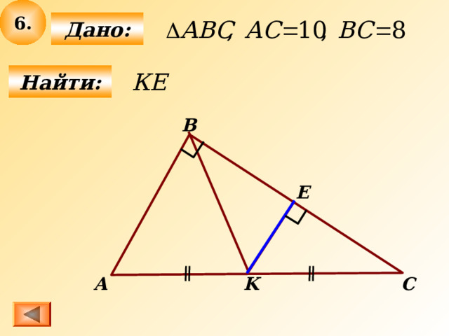 6 .  Дано:  Найти: B E A C K 