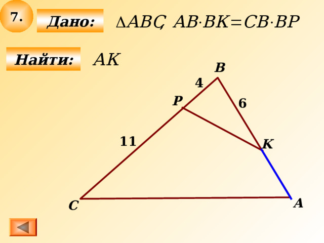 7 .  Дано:  Найти: B 4 P 6 11 K А C 