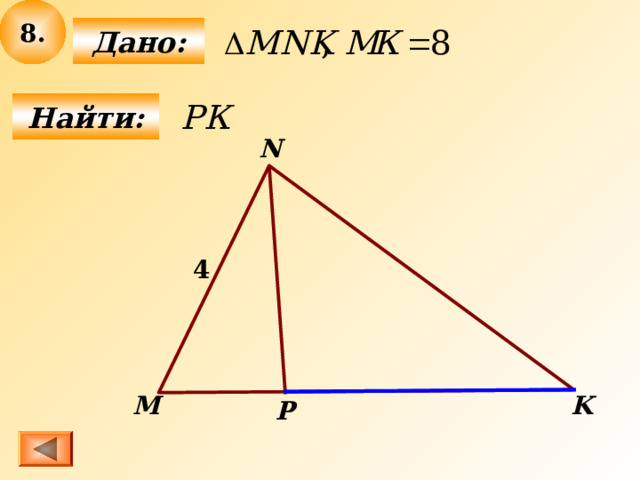 8 .  Дано:  Найти: N 4 M K P 