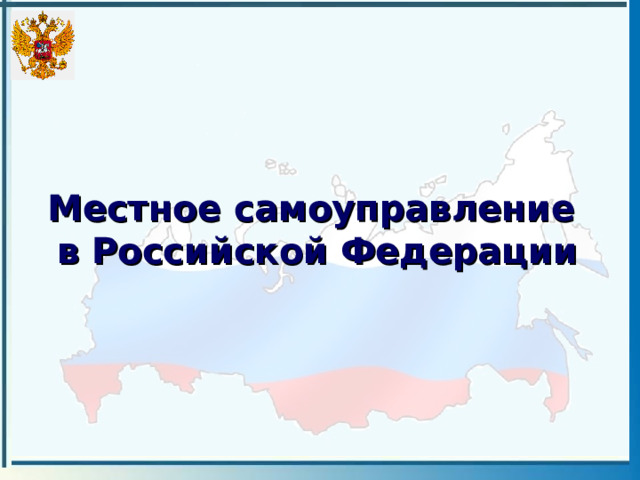 Местное самоуправление  в Российской Федерации 