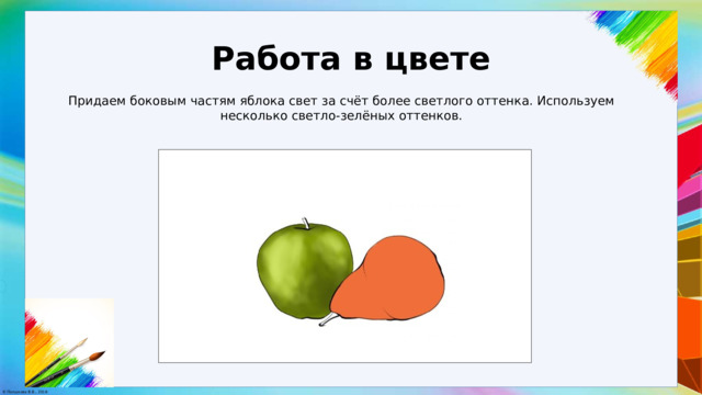 Работа в цвете Придаем боковым частям яблока свет за счёт более светлого оттенка. Используем несколько светло-зелёных оттенков. 