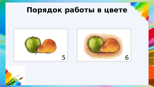 Порядок работы в цвете 5 6 