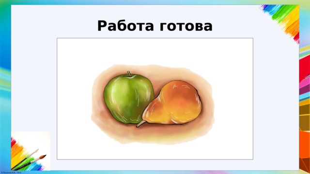 Работа готова 