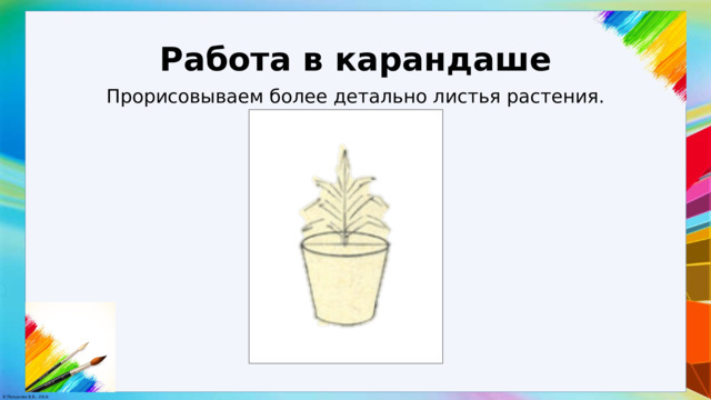 Работа в карандаше Прорисовываем более детально листья растения. 