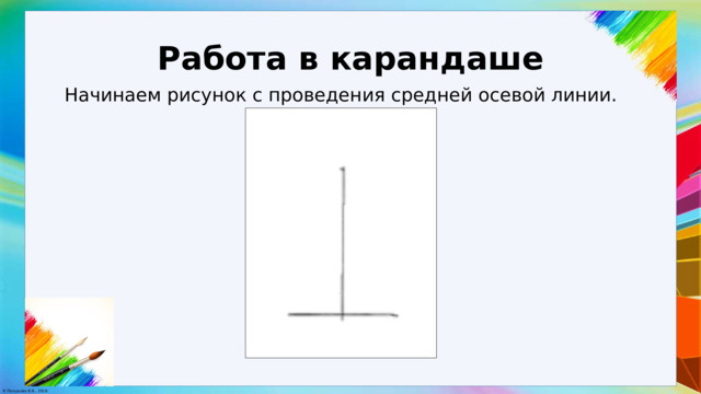 Работа в карандаше Начинаем рисунок с проведения средней осевой линии. 