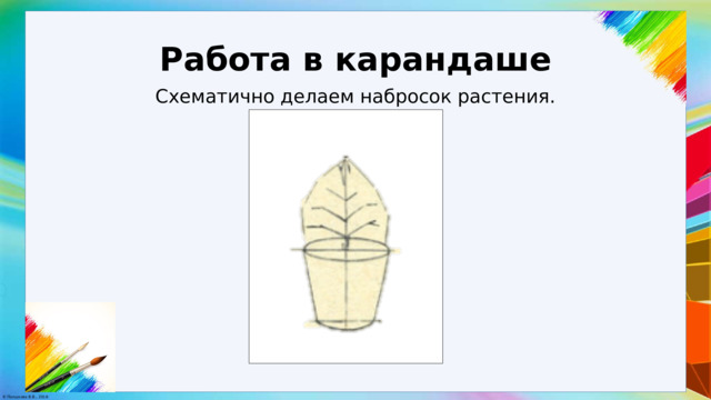 Работа в карандаше Схематично делаем набросок растения. 