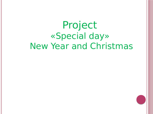 Project «Special day» New Year and Christmas 