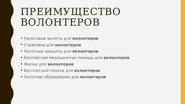 Преимущество волонтеров Налоговые вычеты для  волонтеров Страховка для  волонтеров Льготные кредиты для  волонтеров Бесплатная медицинская помощь для  волонтеров Жилье для  волонтеров Бесплатный проезд для  волонтеров Льготное образование для  волонтеров 