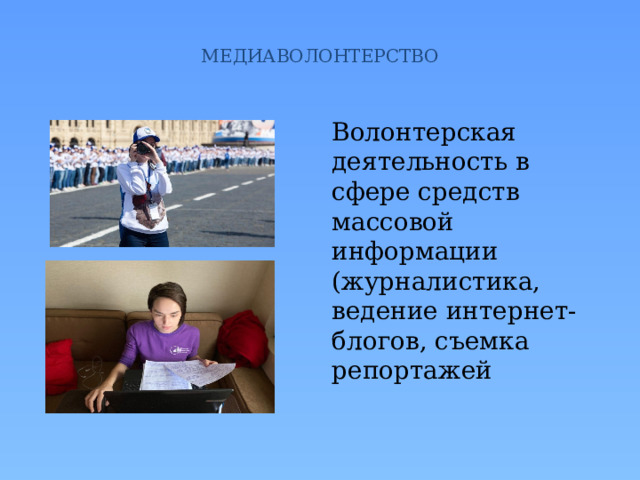  МЕДИАВОЛОНТЕРСТВО   Волонтерская деятельность в сфере средств массовой информации (журналистика, ведение интернет-блогов, съемка репортажей 