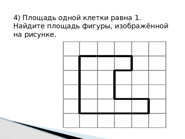 4) Площадь одной клетки равна 1. Найдите площадь фигуры, изображённой на рисунке. 