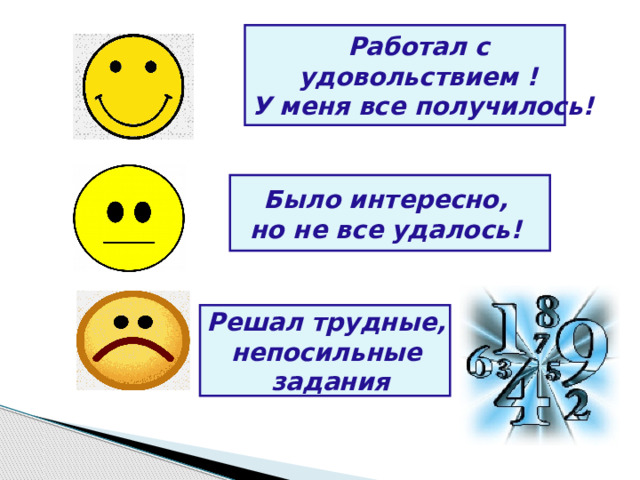 Работал с удовольствием ! У меня все получилось! Было интересно, но не все удалось! Решал трудные, непосильные задания 