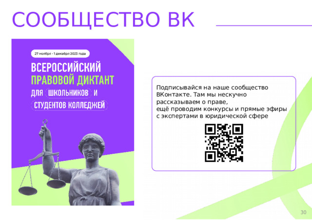 СООБЩЕСТВО ВК  Подписывайся на наше сообщество ВКонтакте. Там мы нескучно  рассказываем о праве,  ещё проводим конкурсы и прямые эфиры  с экспертами в юридической сфере 5