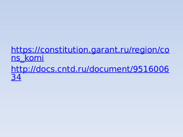 https://constitution.garant.ru/region/cons_komi http://docs.cntd.ru/document/951600634 