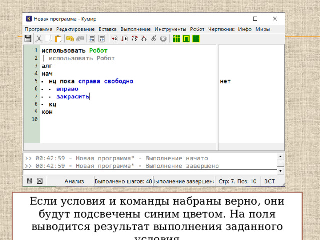 Если условия и команды набраны верно, они будут подсвечены синим цветом. На поля выводится результат выполнения заданного условия 