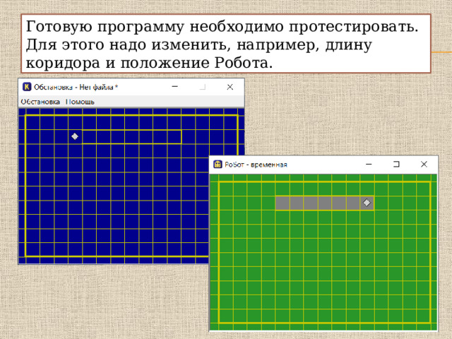 Кумир робот домик. Кумир робот. Цикл в кумире робот. Обстановки для робота кумир. Кумир робот зонтик.