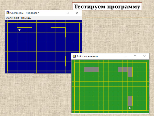 Тестируем программу 