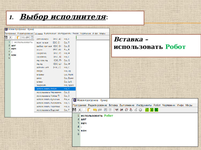 Выбор исполнителя : Вставка – использовать  Робот 