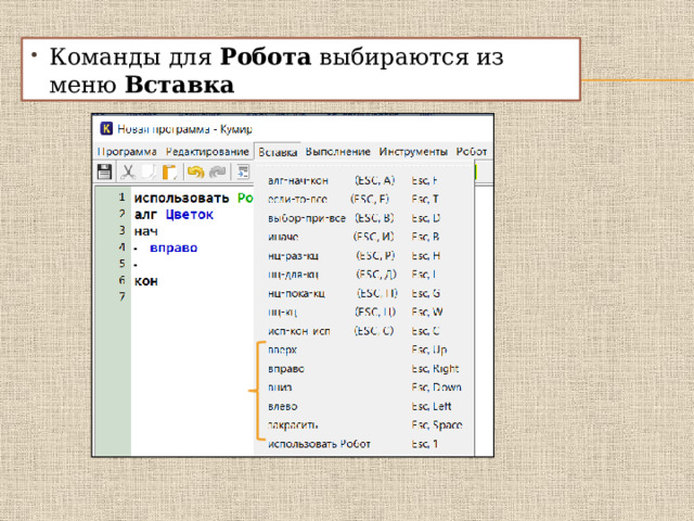 Команды для Робота выбираются из меню Вставка 
