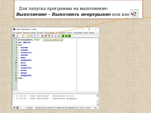  Для запуска программы на выполнение: Выполнение – Выполнить непрерывно или кнопка  