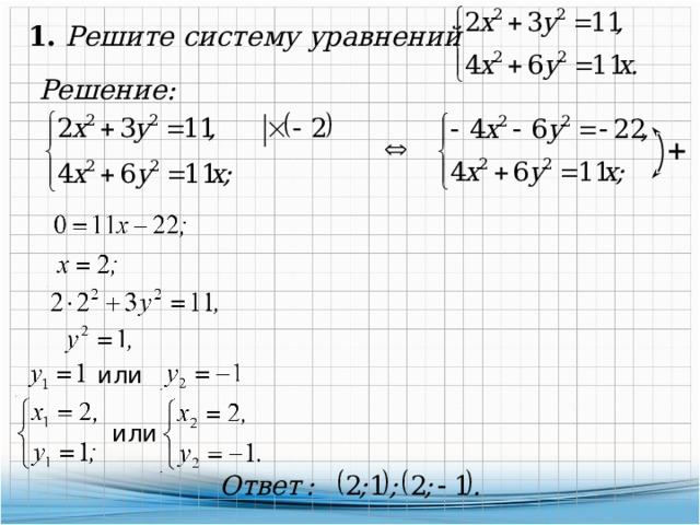 1. Решите систему уравнений Решение: или или 