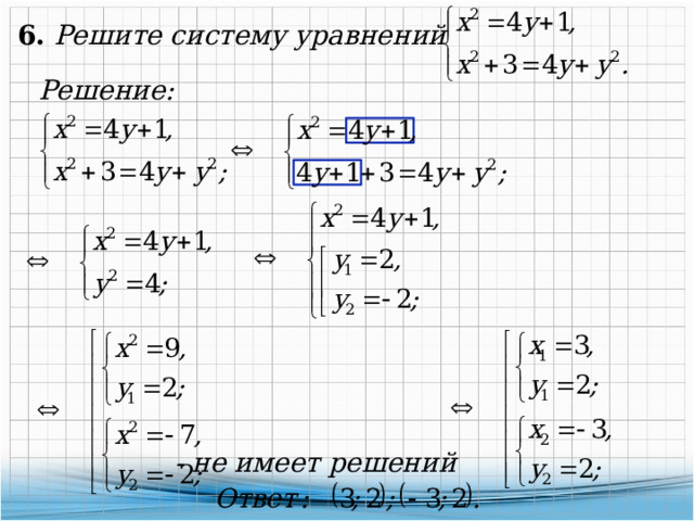 6. Решите систему уравнений Решение: - не имеет решений 