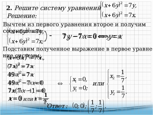 2. Решите систему уравнений Решение: Вычтем из первого уравнения второе и получим соотношение:    Подставим по­лу­чен­ное вы­ра­же­ние в первое урав­не­ние системы:               или 