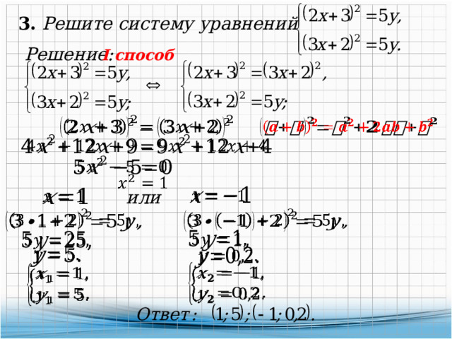 3. Решите систему уравнений Решение: I способ               или                 